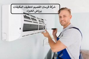 تنظيف مكيفات برياض الخبراء
