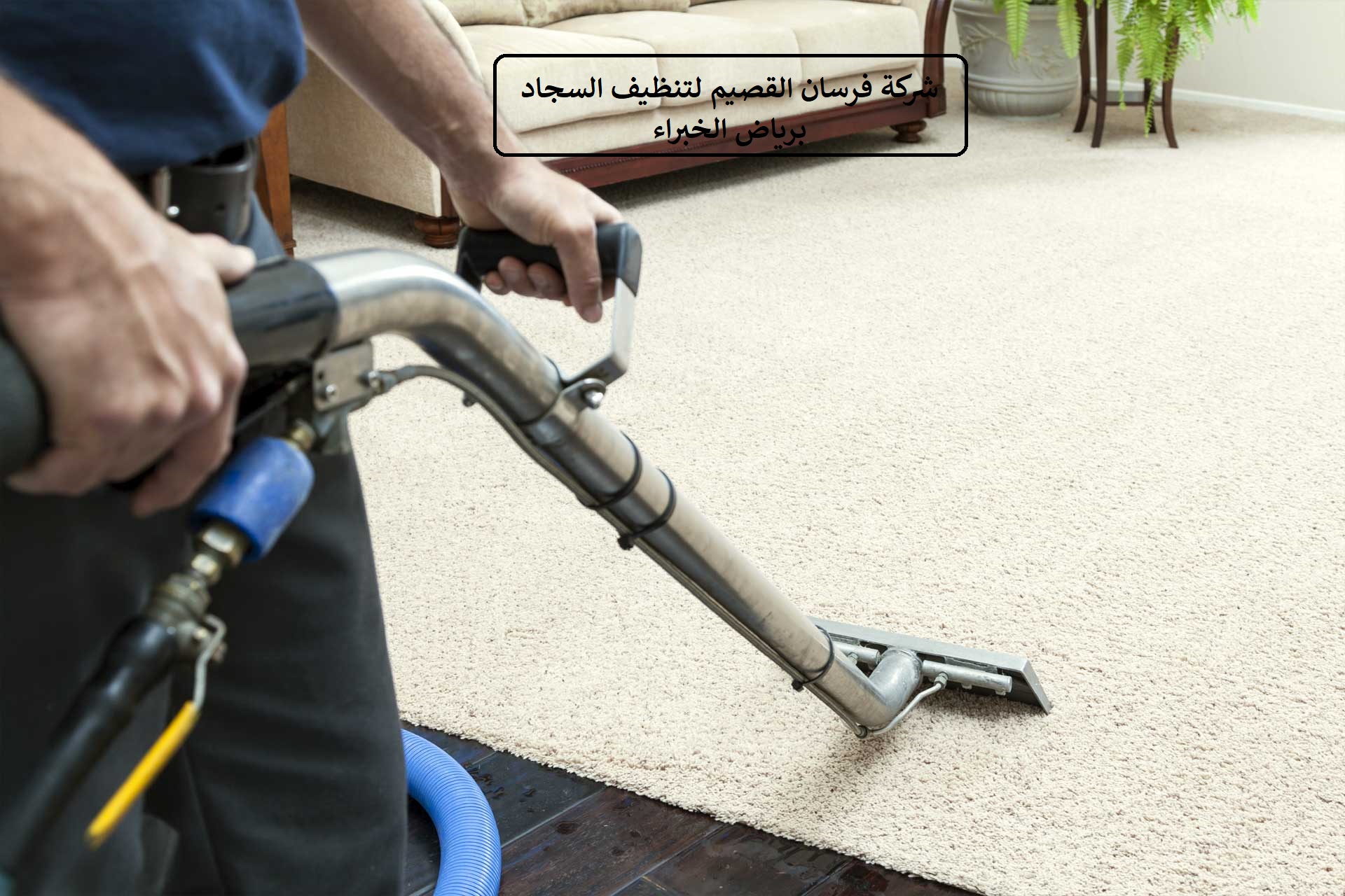 شركة تنظيف سجاد برياض الخبراء
