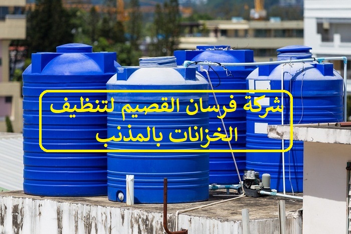 شركة فرسان القصيم لتنظيف الخزانات بالمذنب 0550354144