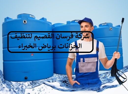 شركة تنظيف خزانات برياض الخبراء