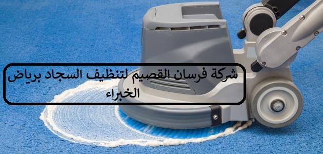 شركة تنظيف سجاد