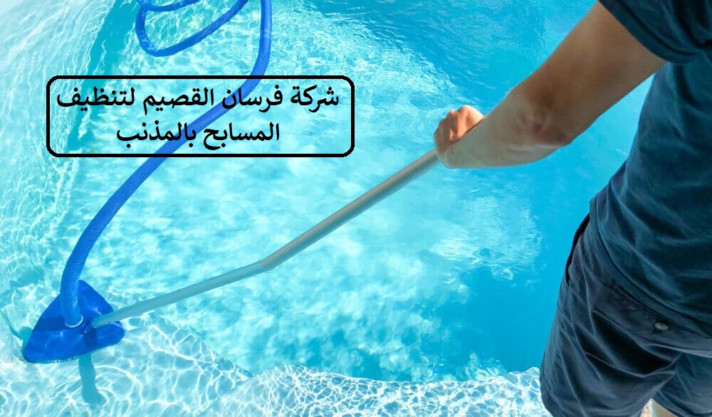 شركة تنظيف وتعقيم المسابح بالمذنب 0550354144