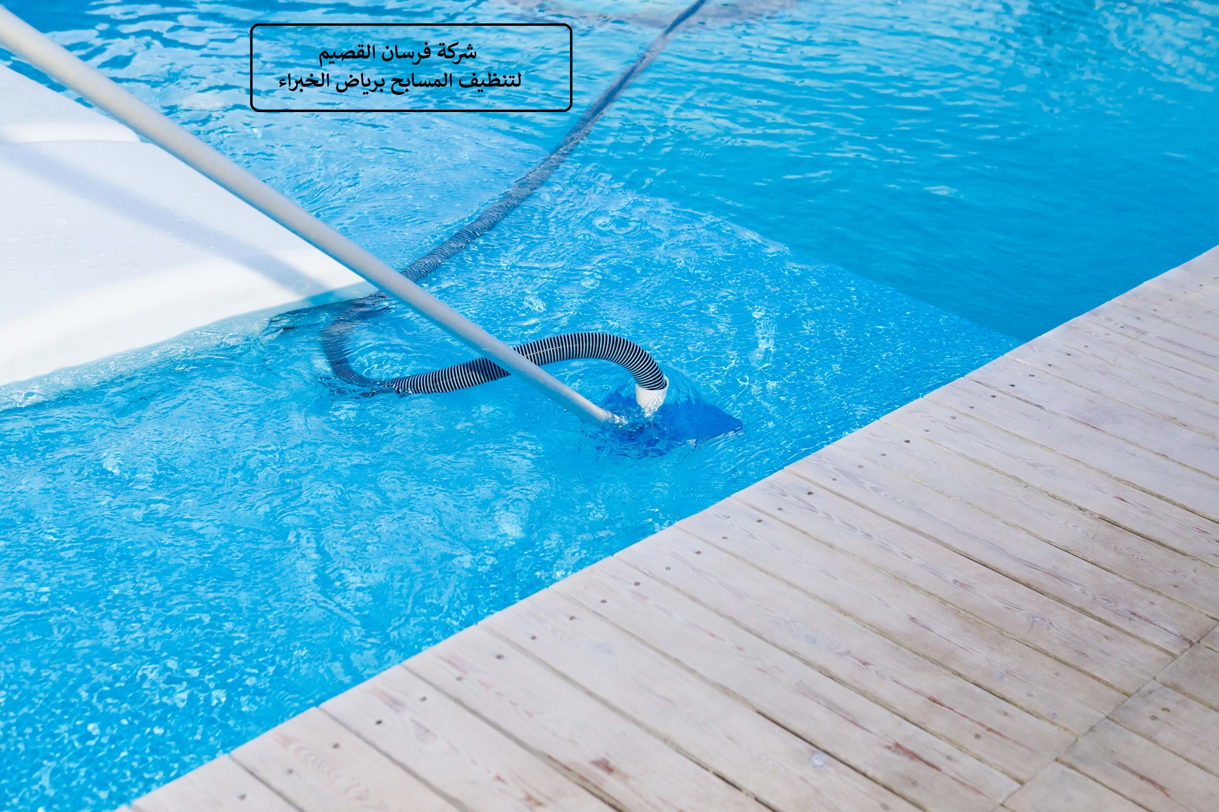 شركة تنظيف مسابح برياض الخبراء