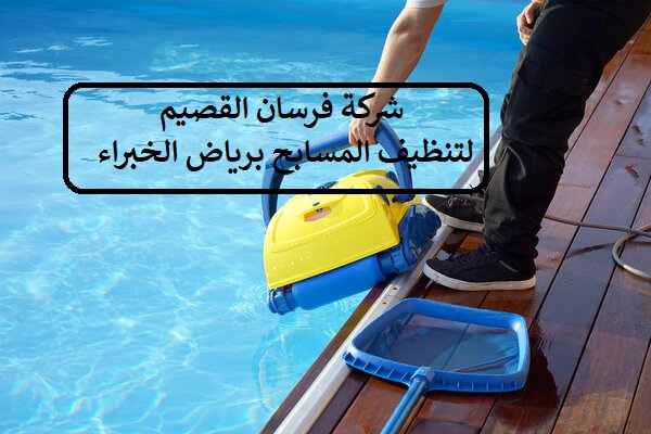 شركة تنظيف وتعقيم المسابح برياض الخبراء 0550354144
