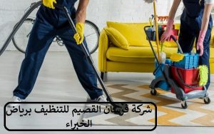 شركة تنظيف منازل برياض الخبراء 0550354144