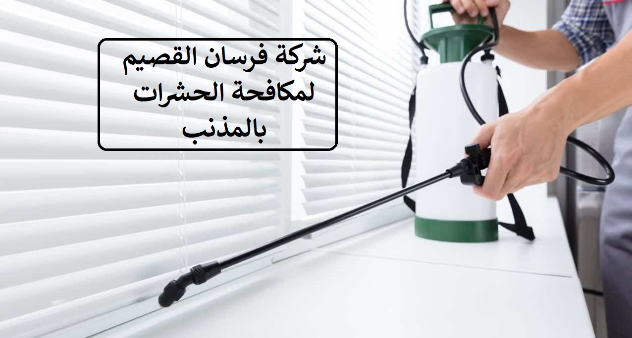  شركة-مكافحة-حشرات