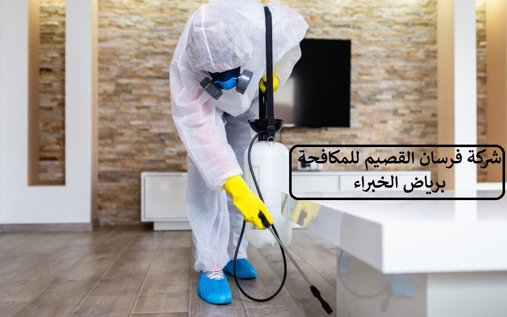 شركة مكافحة حشرات برياض الخبراء