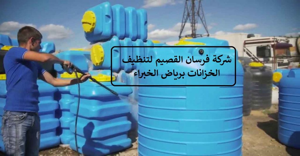 شركة تنظيف خزانات برياض الخبراء