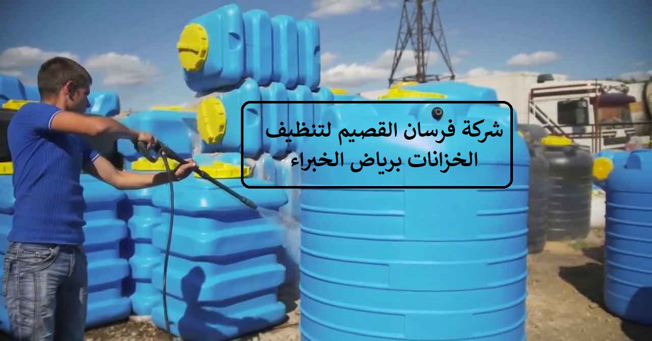 شركة تنظيف خزانات برياض الخبراء